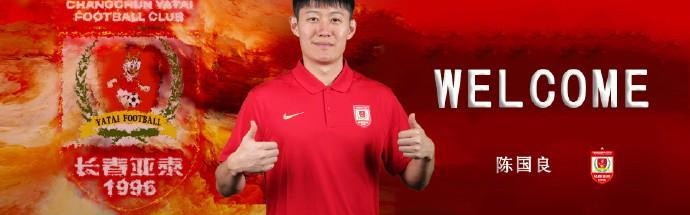 华体会HTH-官方：陈国良加盟长春亚泰；球员2025赛季效力于广东广州豹