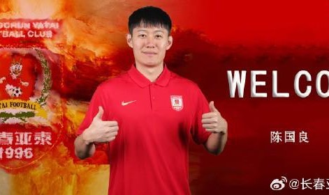 华体会HTH-官方：陈国良加盟长春亚泰；球员2025赛季效力于广东广州豹