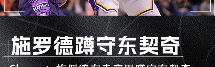 Shams：施罗德走廊蹲守东契奇 相对无人时上前对峙并试图挥拳攻击