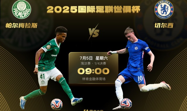 华体会体育-世俱杯第一场1/4决赛对阵出炉:帕尔梅拉斯vs切尔西